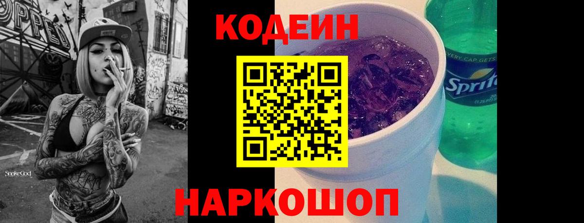 Кодеин напиток Lean (лин) Канск