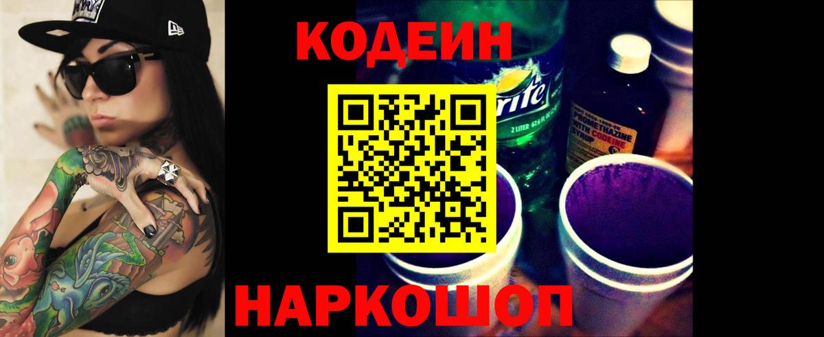 Кодеин напиток Lean (лин)  Кодеиновый сироп Lean Purple Drank  Канск  Вход с VPN 